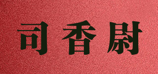 司香尉品牌logo