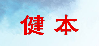 健本品牌logo