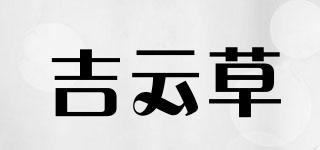 吉云草品牌logo