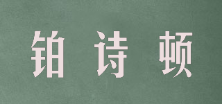 铂诗顿品牌logo