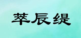 萃辰缇品牌logo