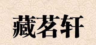 藏茗轩品牌logo