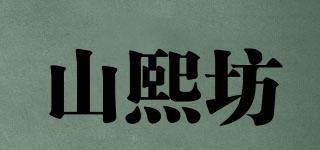 山熙坊品牌logo