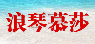 浪琴慕莎品牌logo