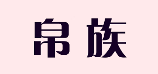 帛族品牌logo
