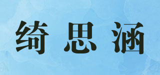 绮思涵品牌logo