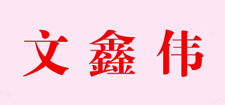 文鑫伟品牌logo