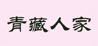 青藏人家品牌logo