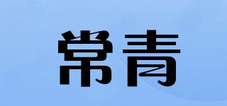 常青品牌logo