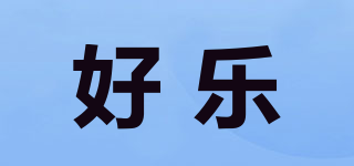 HL/好乐品牌logo