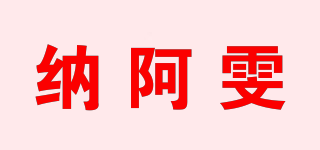 纳阿雯品牌logo