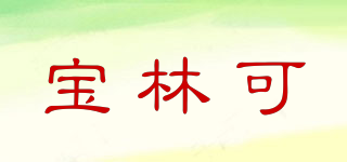宝林可品牌logo