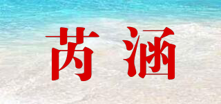 芮涵品牌logo