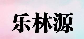 乐林源品牌logo