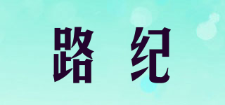 路纪品牌logo