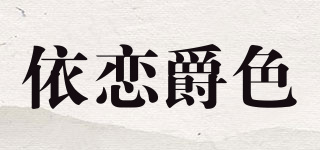 依恋爵色品牌logo