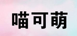 喵可萌品牌logo