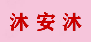 沐安沐品牌logo