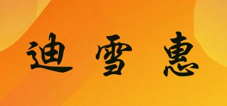 迪雪惠品牌logo