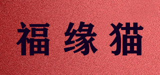 福缘猫品牌logo