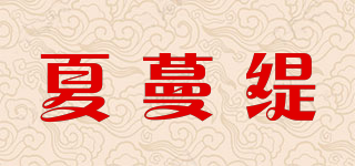 SALMEANTY/夏蔓缇品牌logo
