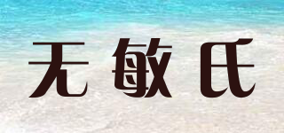 无敏氏品牌logo