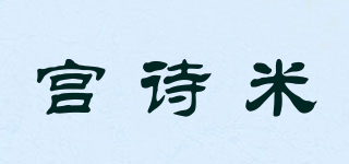 宫诗米品牌logo