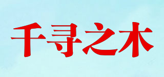 千寻之木品牌logo