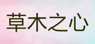 草木之心品牌logo