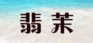翡茉品牌logo