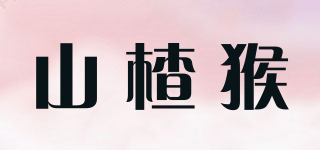 山楂猴品牌logo
