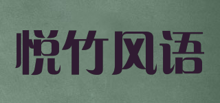 悦竹风语品牌logo