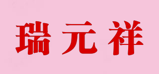 瑞元祥品牌logo