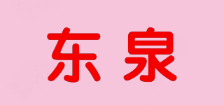 东泉品牌logo