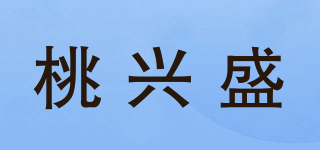 桃兴盛品牌logo