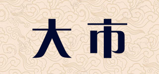 大市品牌logo