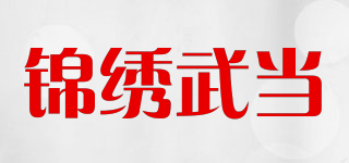锦绣武当品牌logo