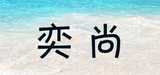 奕尚品牌logo