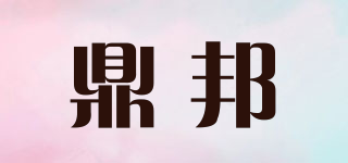 鼎邦品牌logo