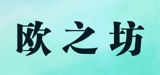 欧之坊品牌logo