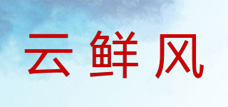 云鲜风品牌logo