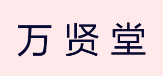 万贤堂品牌logo
