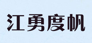 JYDUFAN/江勇度帆品牌logo