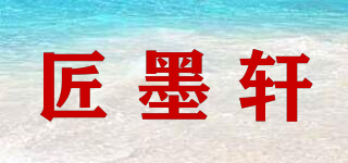 匠墨轩品牌logo