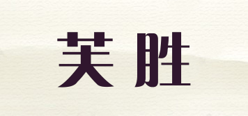 芙胜品牌logo