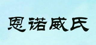 恩诺威氏品牌logo