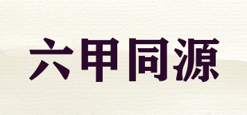 六甲同源品牌logo