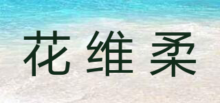 花维柔品牌logo