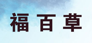 福百草品牌logo