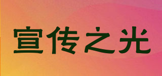 宣传之光品牌logo